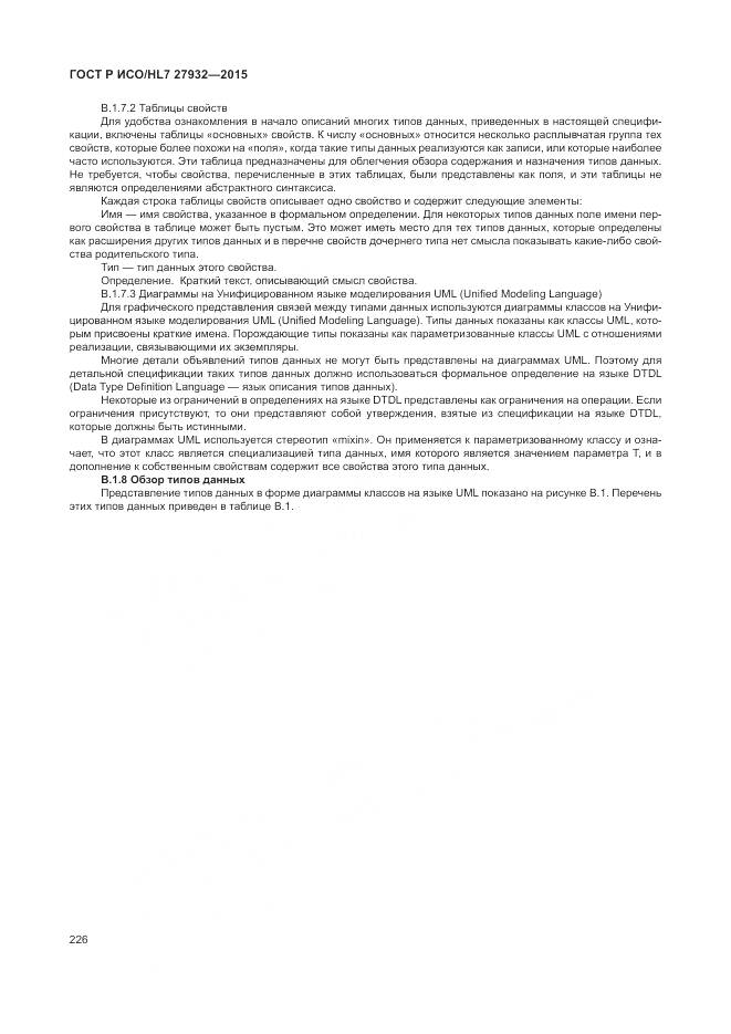 ГОСТ Р ИСО/HL 7 27932-2015, страница 230